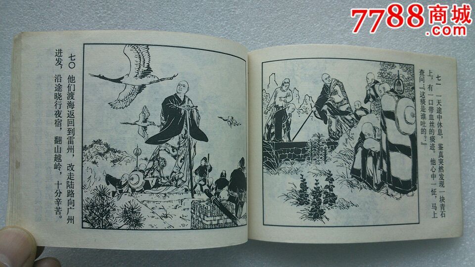 鉴真和尚(79一版一印)王亦秋绘-se30307296-连环画/小人书-零售-7788