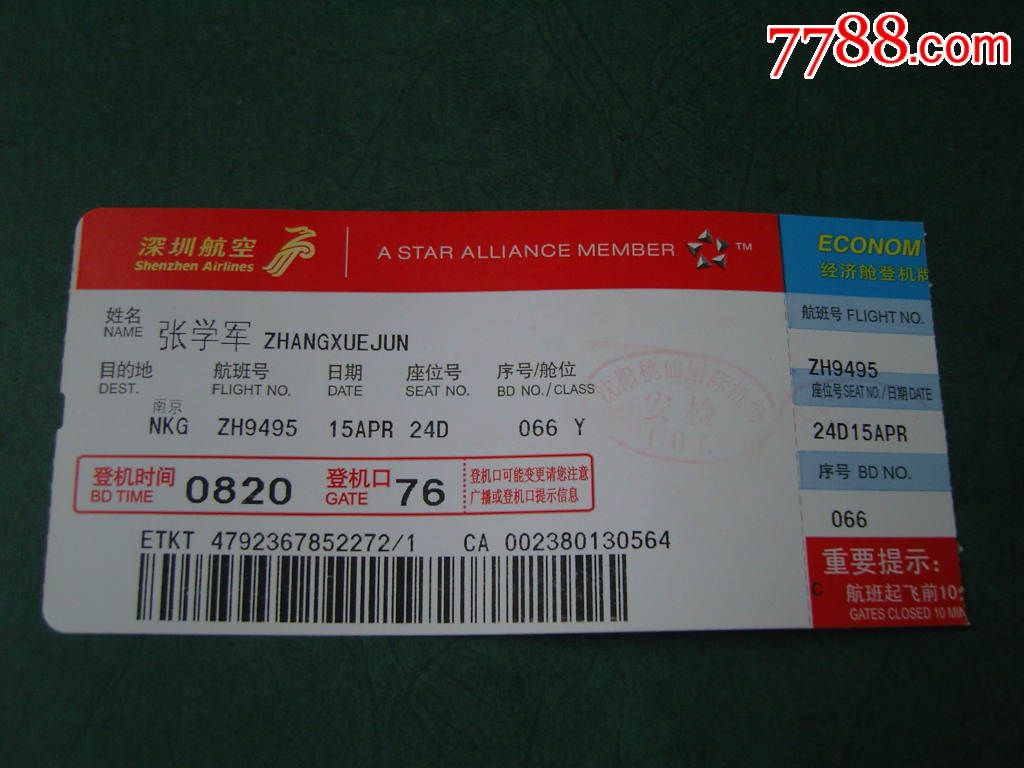 深圳航空登机牌