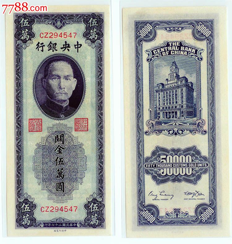 中*银行民国三十七年关金伍万圆五万元50000元547#纸币钱币-价格:1360元-se30321819-民国钱币-零售-7788收藏__收藏热线