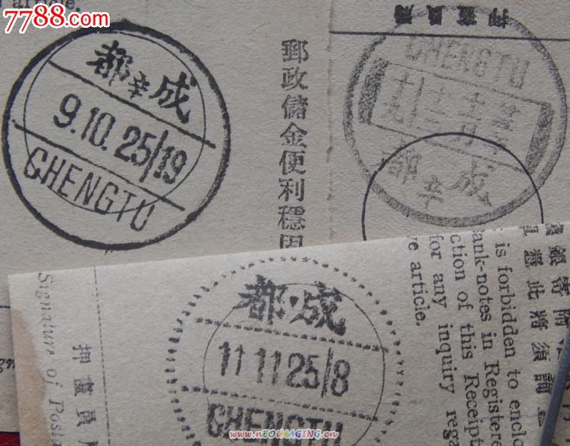 民国25年大清沿用鼓形成都辛字下月牙邮戳辛字上月牙戳腰框戳各一航空