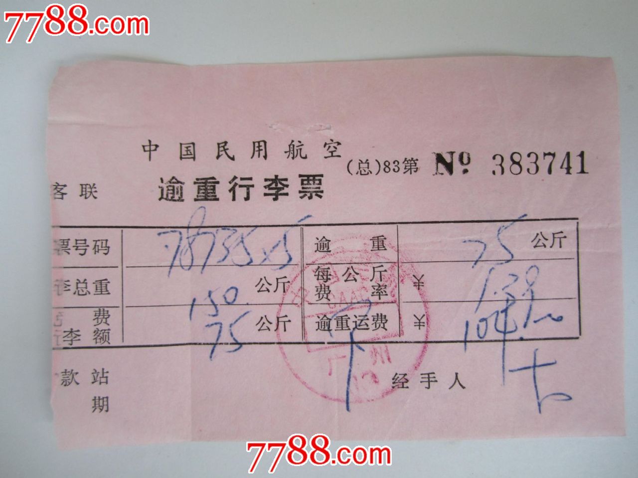 民航超重行李票