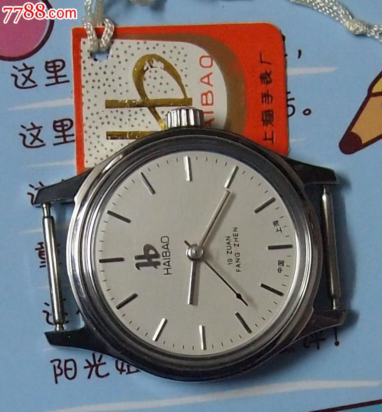 库存,上海手表厂,海宝牌手表,无合格证