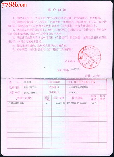 山东省农村信用社(合作银行)贷款证
