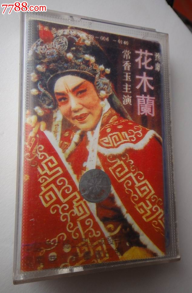 花木兰河南豫剧常香玉主演