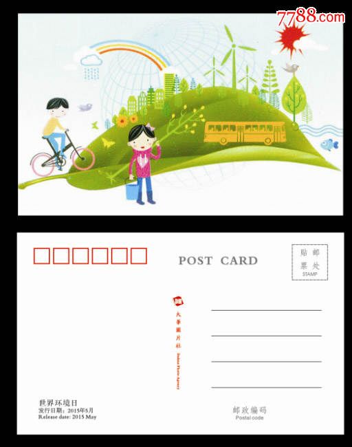 2015-11世界环境日对位片明信片(可做世界环境日极限片)