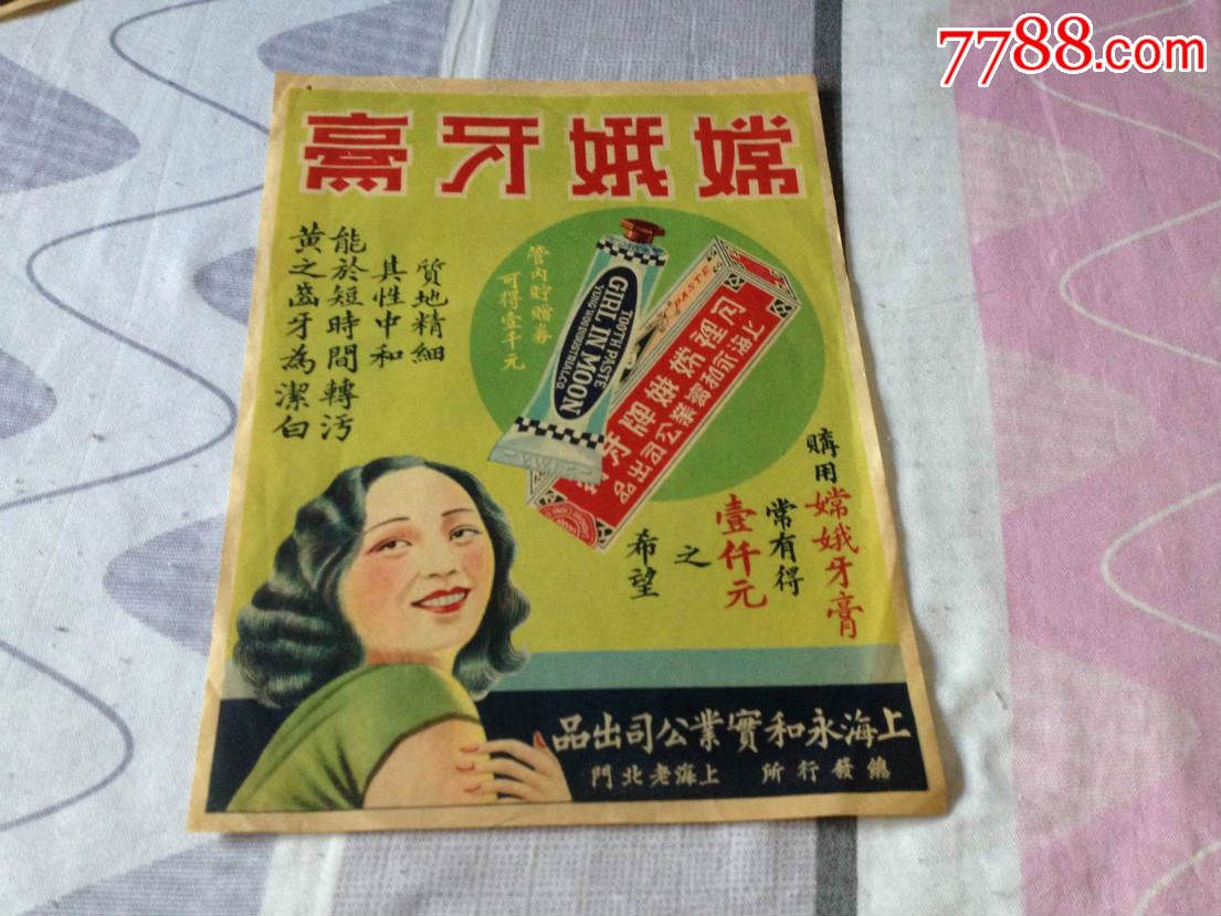 民国广告画——嫦娥牙膏,印刷漂亮