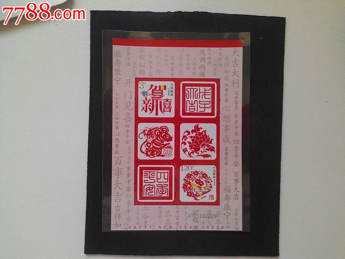 2008年贺喜小全张