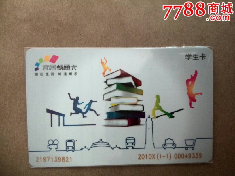 重庆宜居畅通学生卡2010x(1-1)_公交/交通卡_粤雷藏苑连锁店【7788
