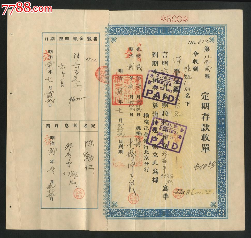 極少見光緒明治年間改民國2年橫濱正金銀行藍色存款單_存單/存摺_第1