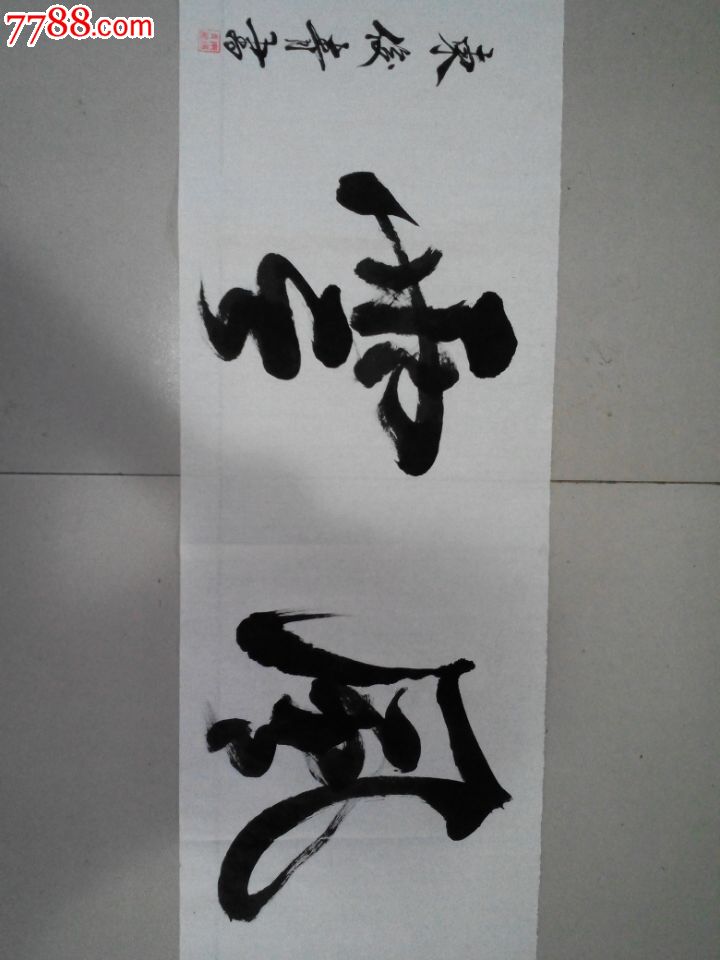 《风云》2,欧体楷书,东俊青作品_书法原作_作品欣赏_收藏价值_7788