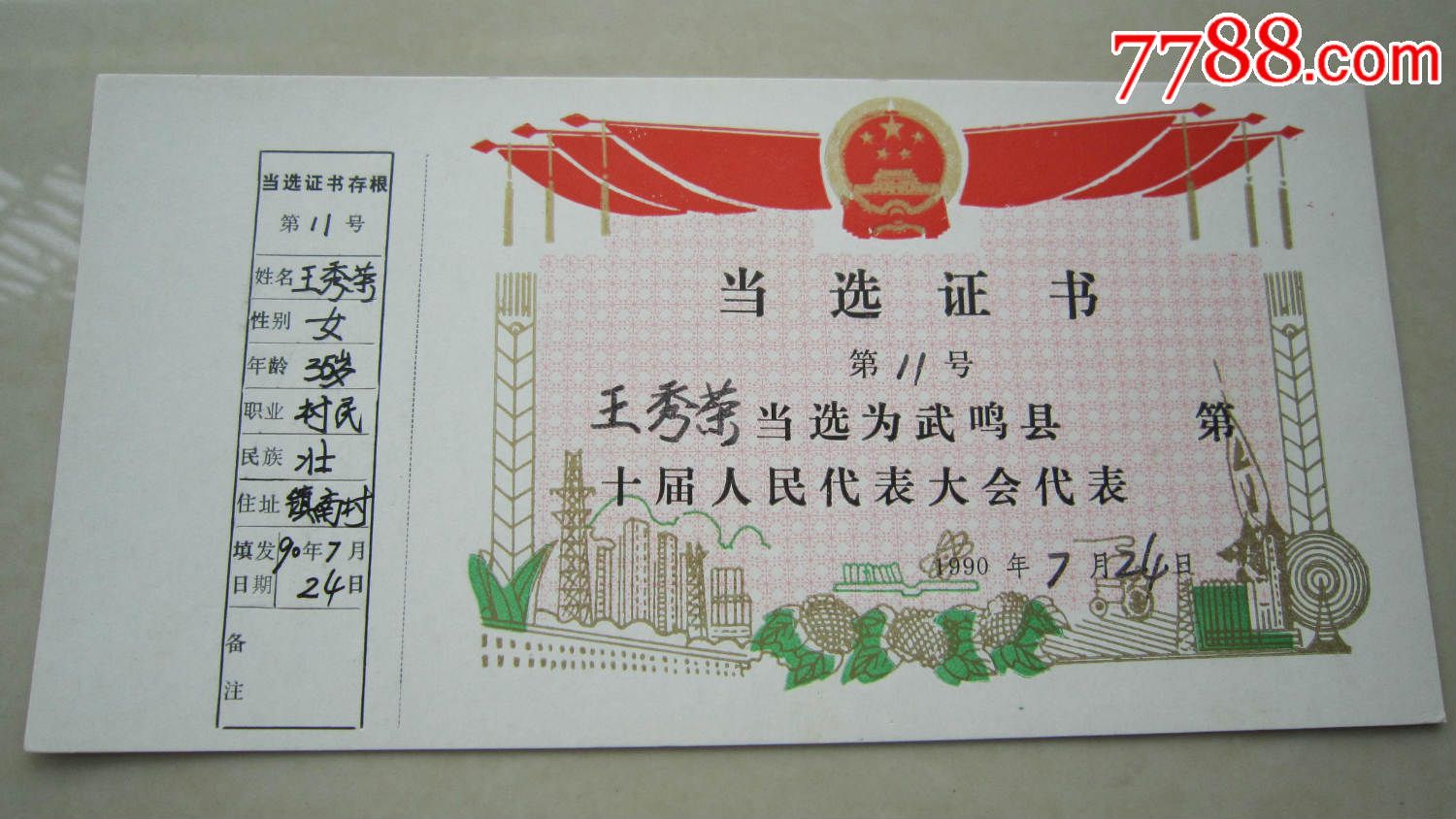 当选证书