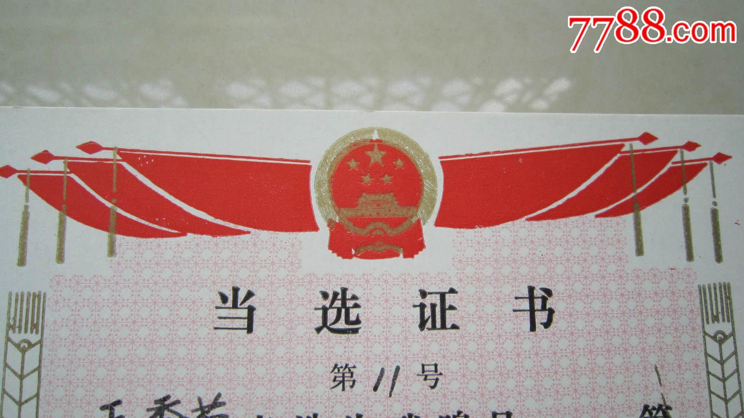 当选证书