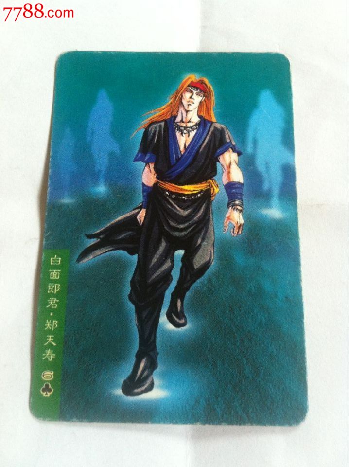 统一小浣熊水浒卡-郑天寿