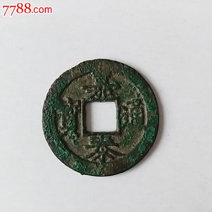 667南宋嘉泰通宝古钱币背三字