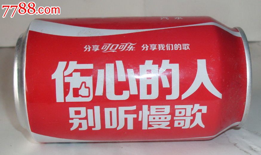 可口可乐伤心的人别听慢歌