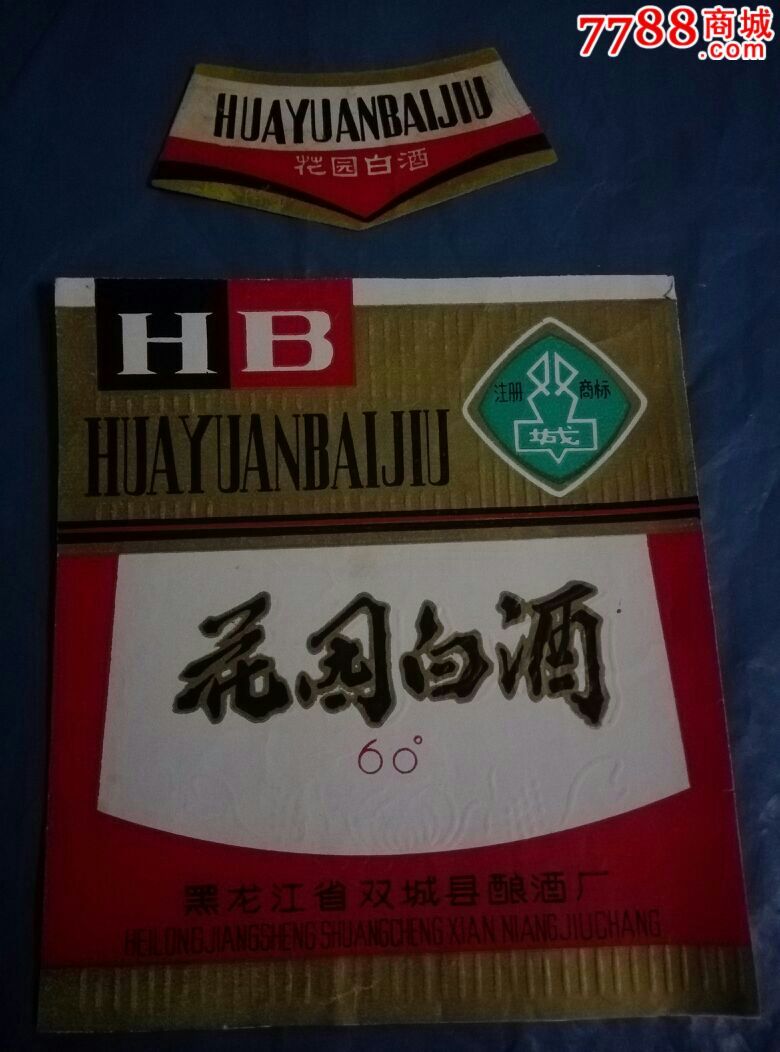 花园白酒身颈标套标一黑龙江省双城县酿酒酒厂