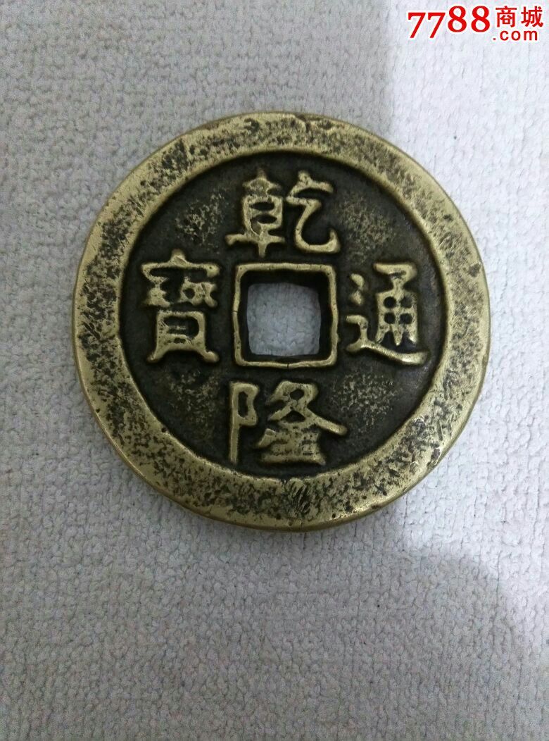 一枚乾隆通宝大清镇库钱