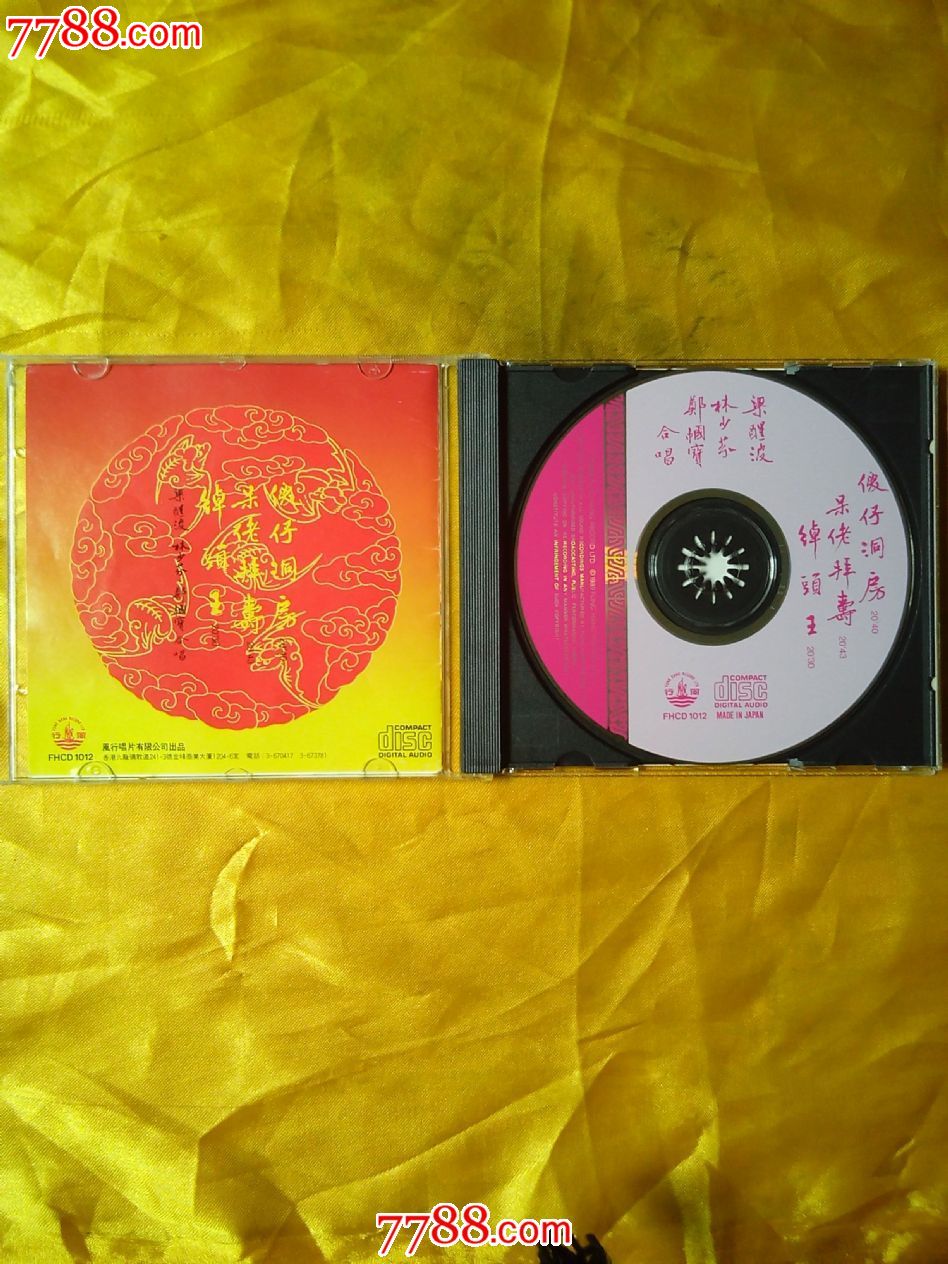 梁醒波.林少芬.郑帼宝合唱-粤剧《呆佬拜寿》日本天龙虚字1a1头版cd