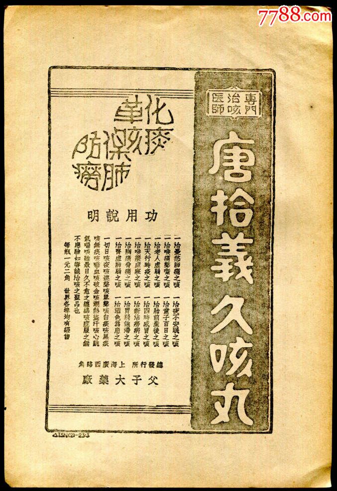 【民国汽车车头/上海大中华赛璐珞产品/唐拾义药品广告】