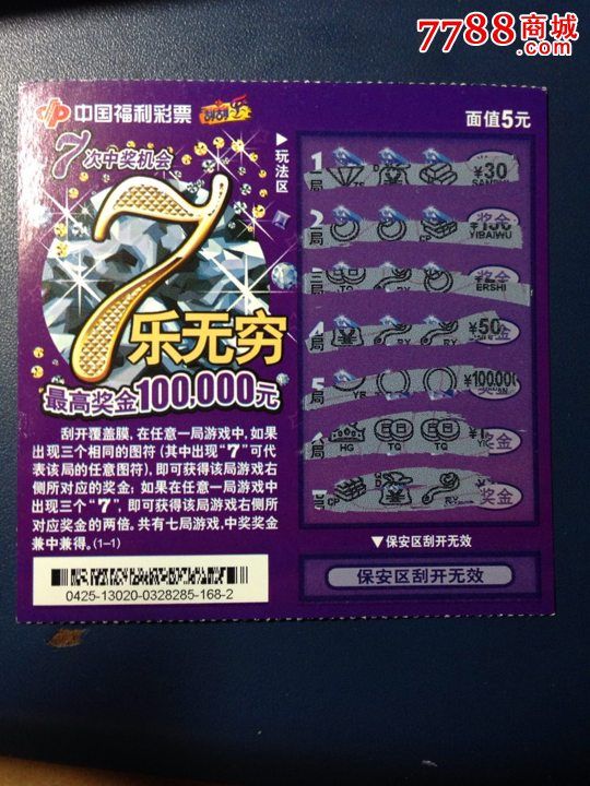 中国福利彩票刮刮卡7乐无穷