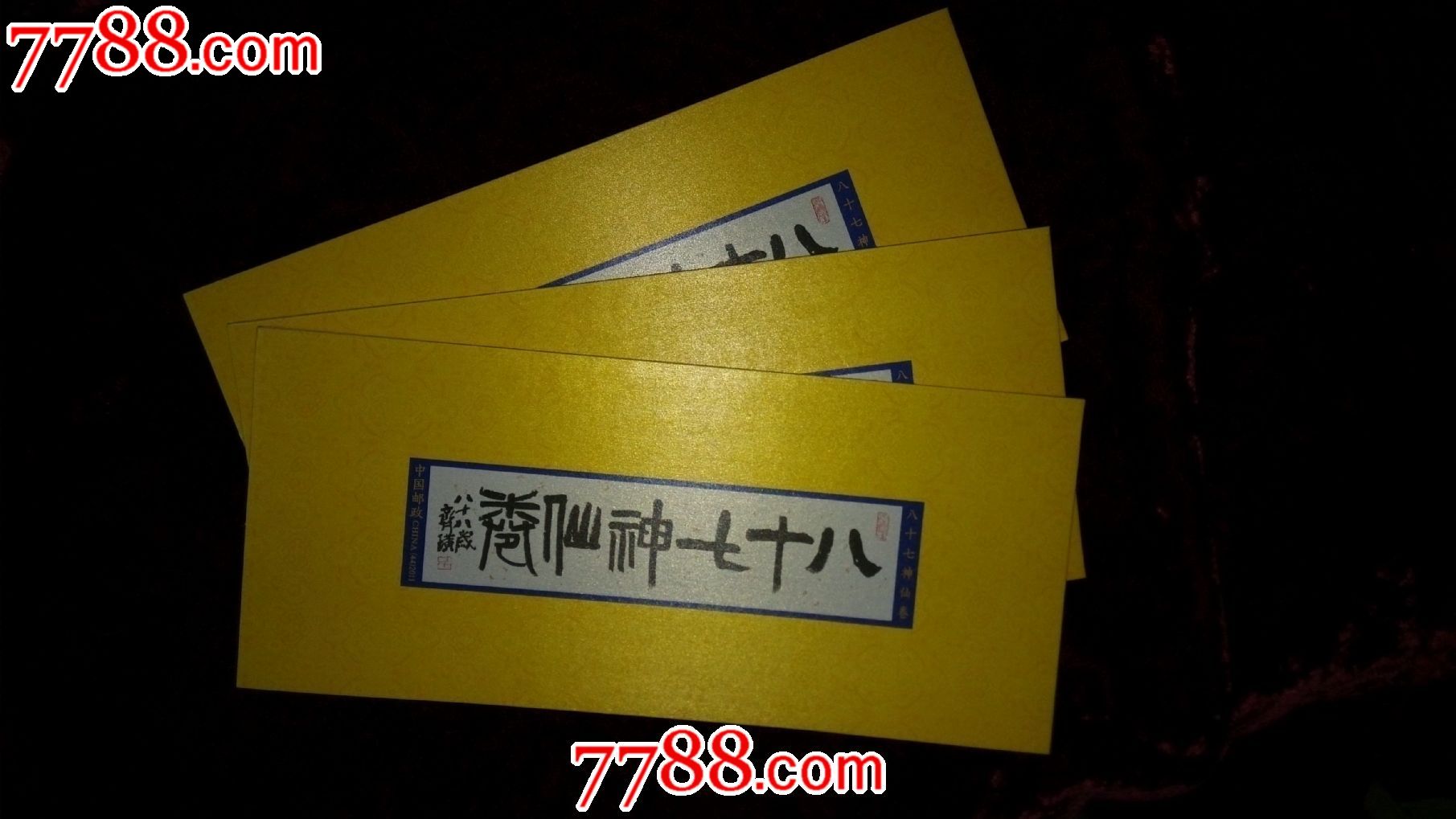 2011(44)八十七神仙卷小本票3本