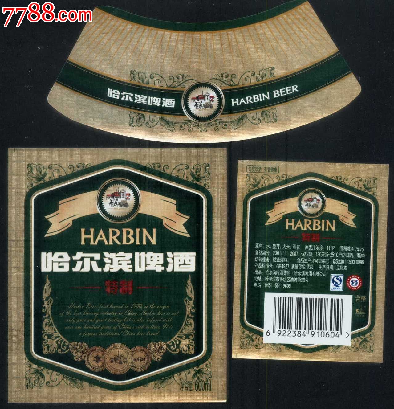 哈尔滨啤酒特制