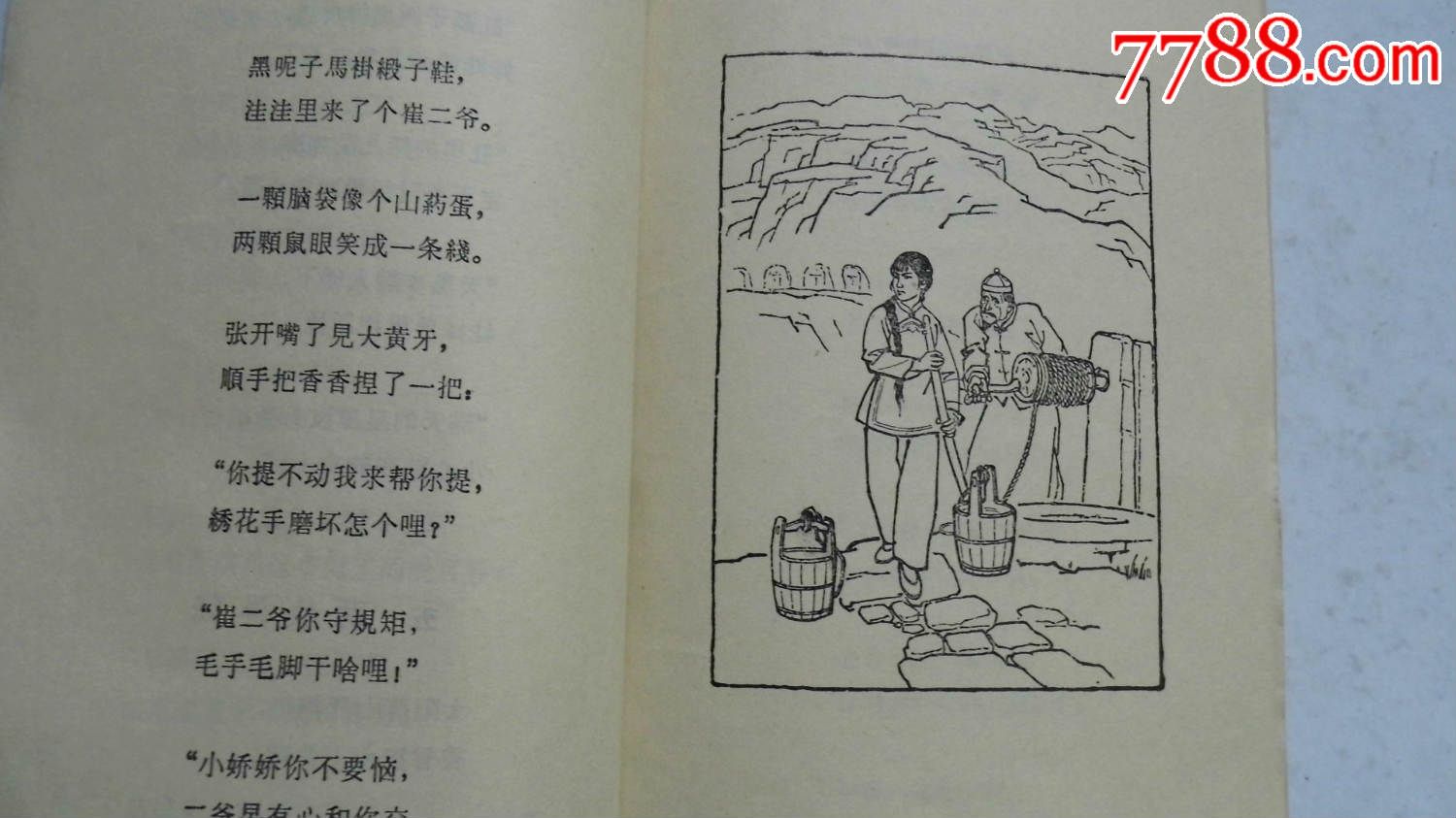 王贵与李香香1963年1版1印杨永青插图