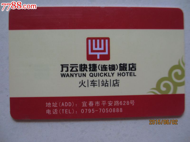 万云快捷连锁旅店-门锁卡/房卡--se30467644-零售-7788收藏__收藏热线