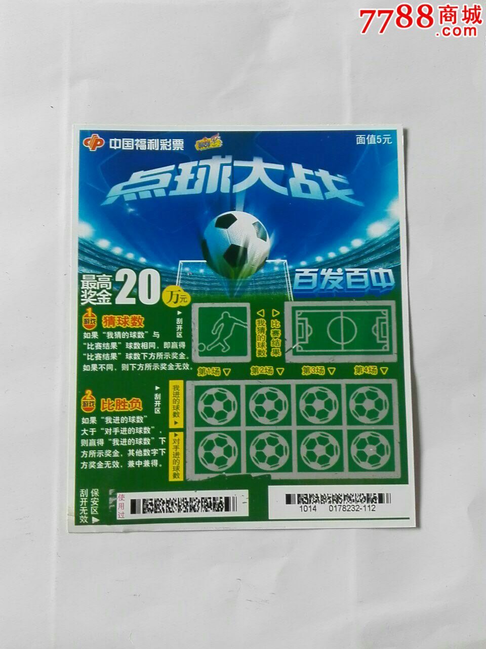 点球大战扫描票-价格:3元-se30468858-彩票/奖券-零售-7788收藏__收藏