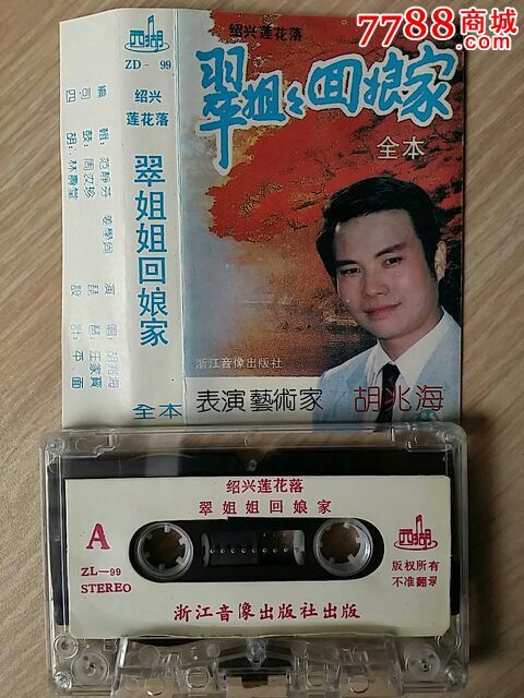 绍兴莲花落-翠姐姐回娘家-胡兆海演唱