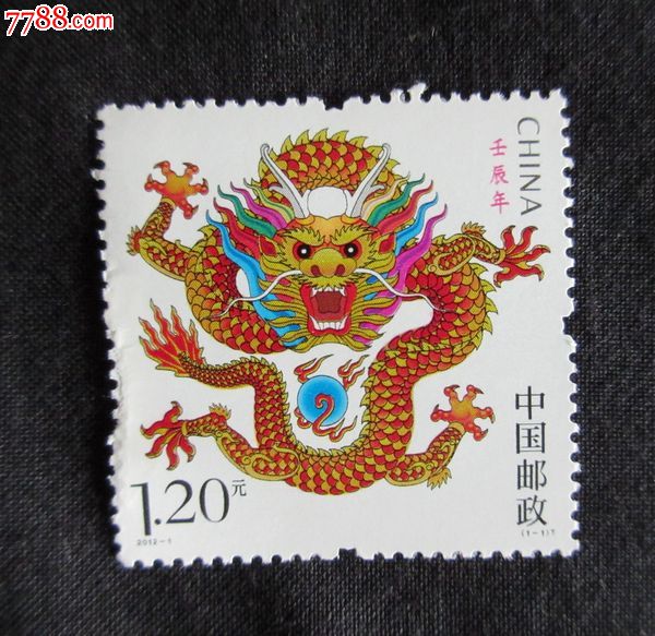 20121三轮生肖龙邮票无荧光修补