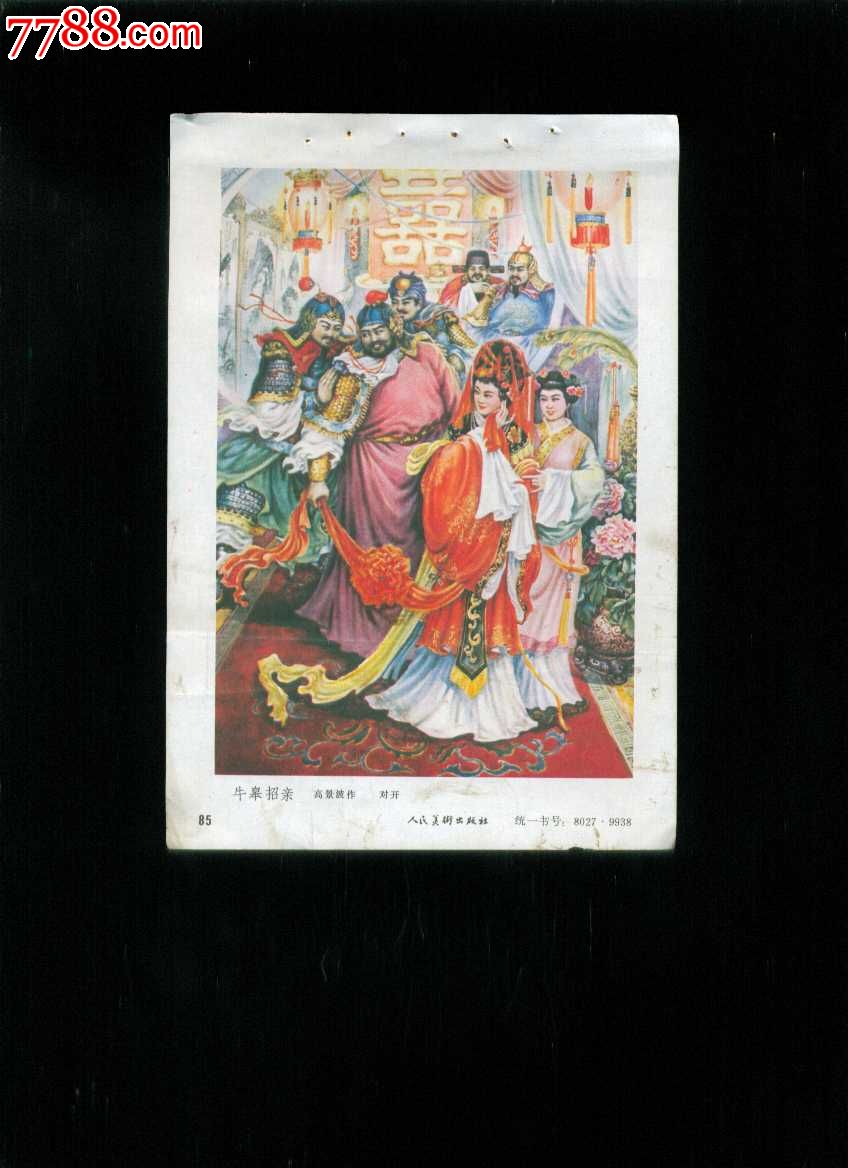 牛皋招亲高景波作