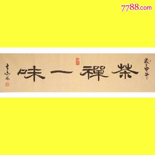 名家书法*理事精品隶书"茶禅一味"超低价包快特卖啦!