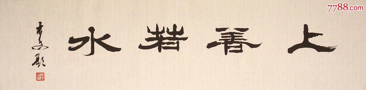 名家书法*中国书法艺术家协会理事精品隶书"上善若水"超低价包快特卖