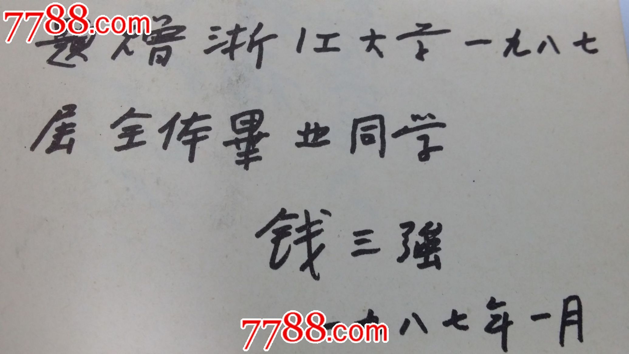 钱三强题词--浙江大学87级硕士毕业记念册,(老
