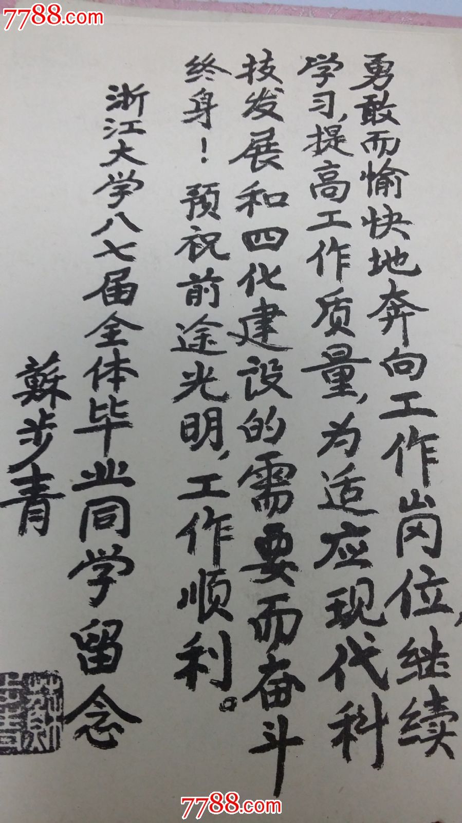 钱三强题词--浙江大学87级硕士毕业记念册,(老