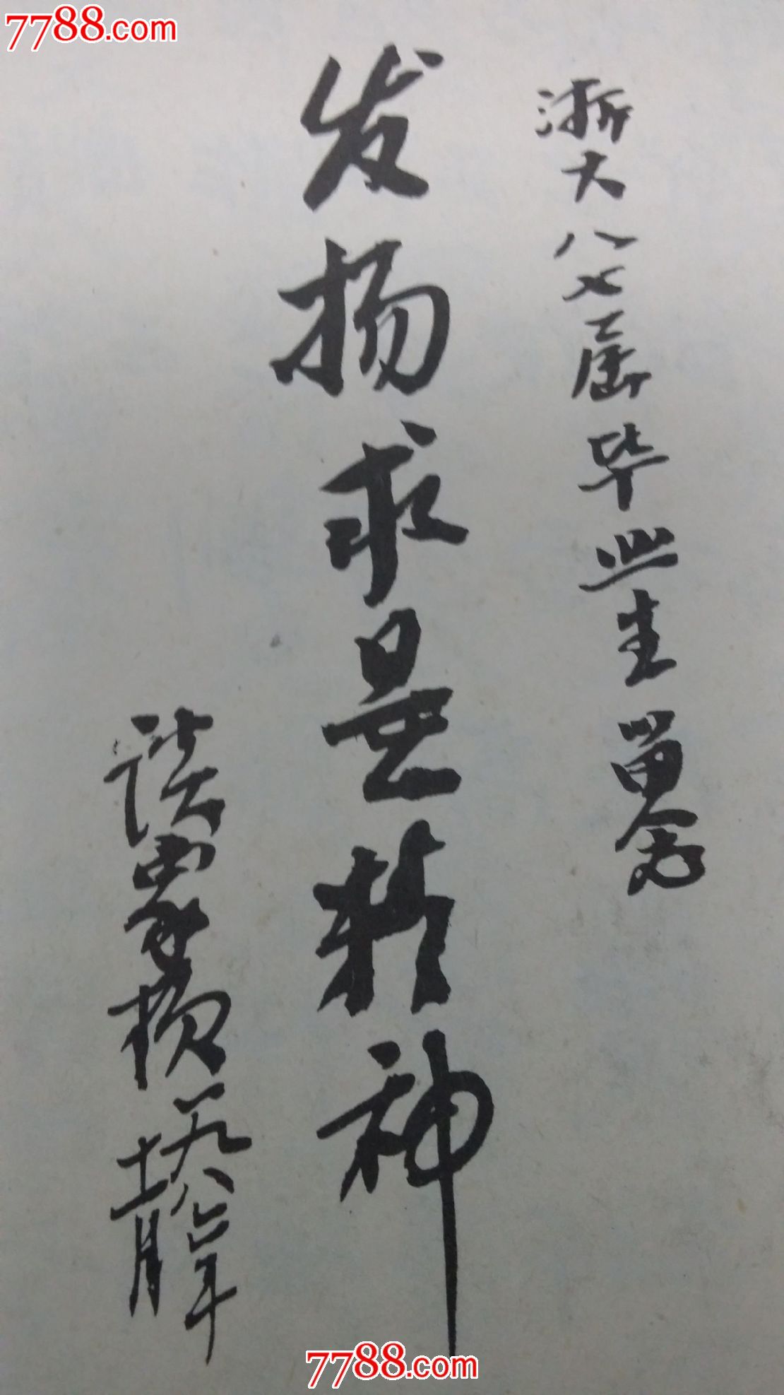 钱三强题词--浙江大学87级硕士毕业记念册,(老