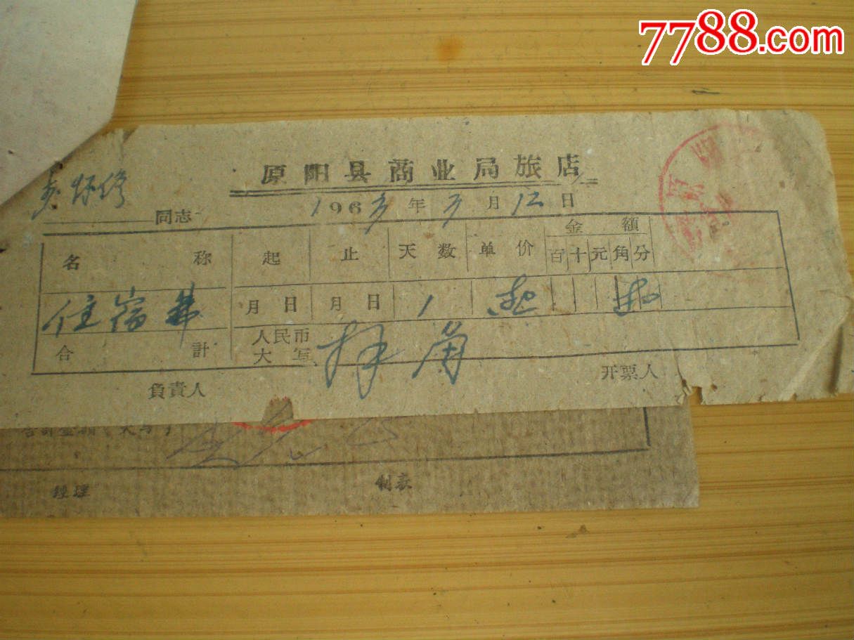 旅馆收据4枚