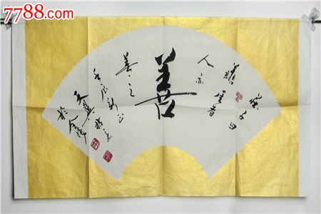 李天翼教授扇面"善"字书法精品