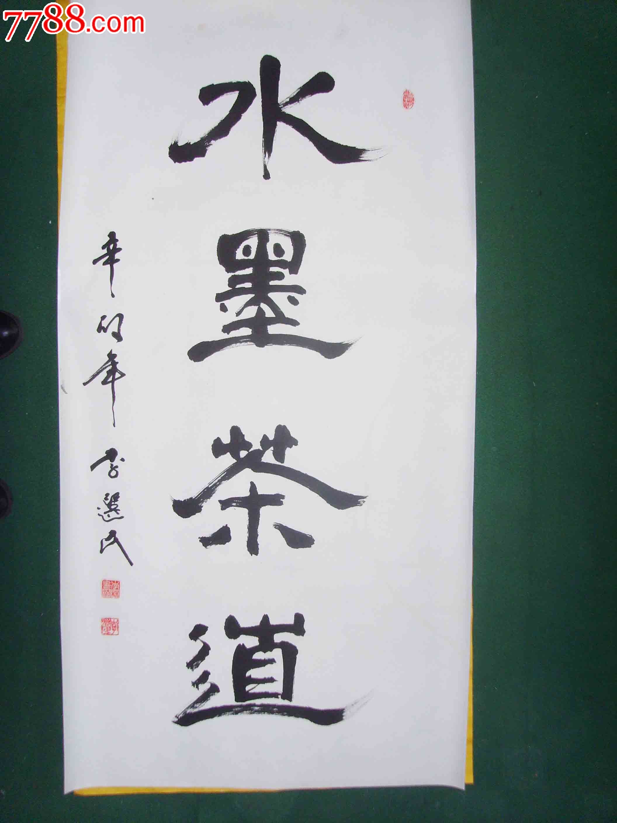 四尺整张水墨茶道名家毛笔书法真迹包邮_书法原作_作品欣赏_收藏价值