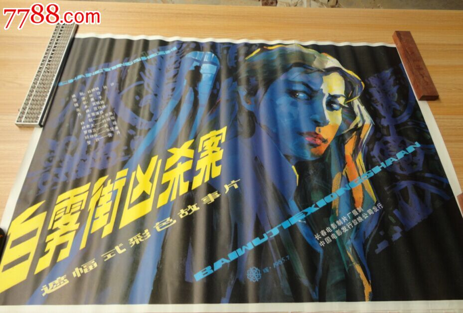 80年代初影视海报白雾街凶杀案(全新)_电影海报_第1张_7788钱币网