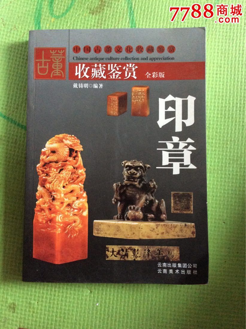 印章收藏与鉴赏