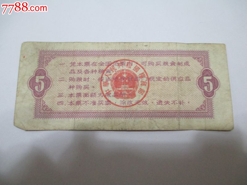 1966年全国通用粮票伍市斤(五市斤,5市斤)(14)