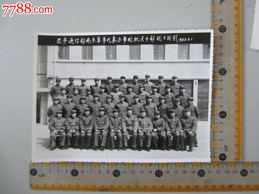 总参通讯部南京＊事代表办事处机关干部战士留影（老照片）-价格:15元-se30592520-老照片-零售-7788收藏__收藏热线