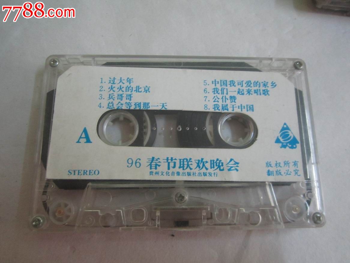 96年春节联欢晚会裸带