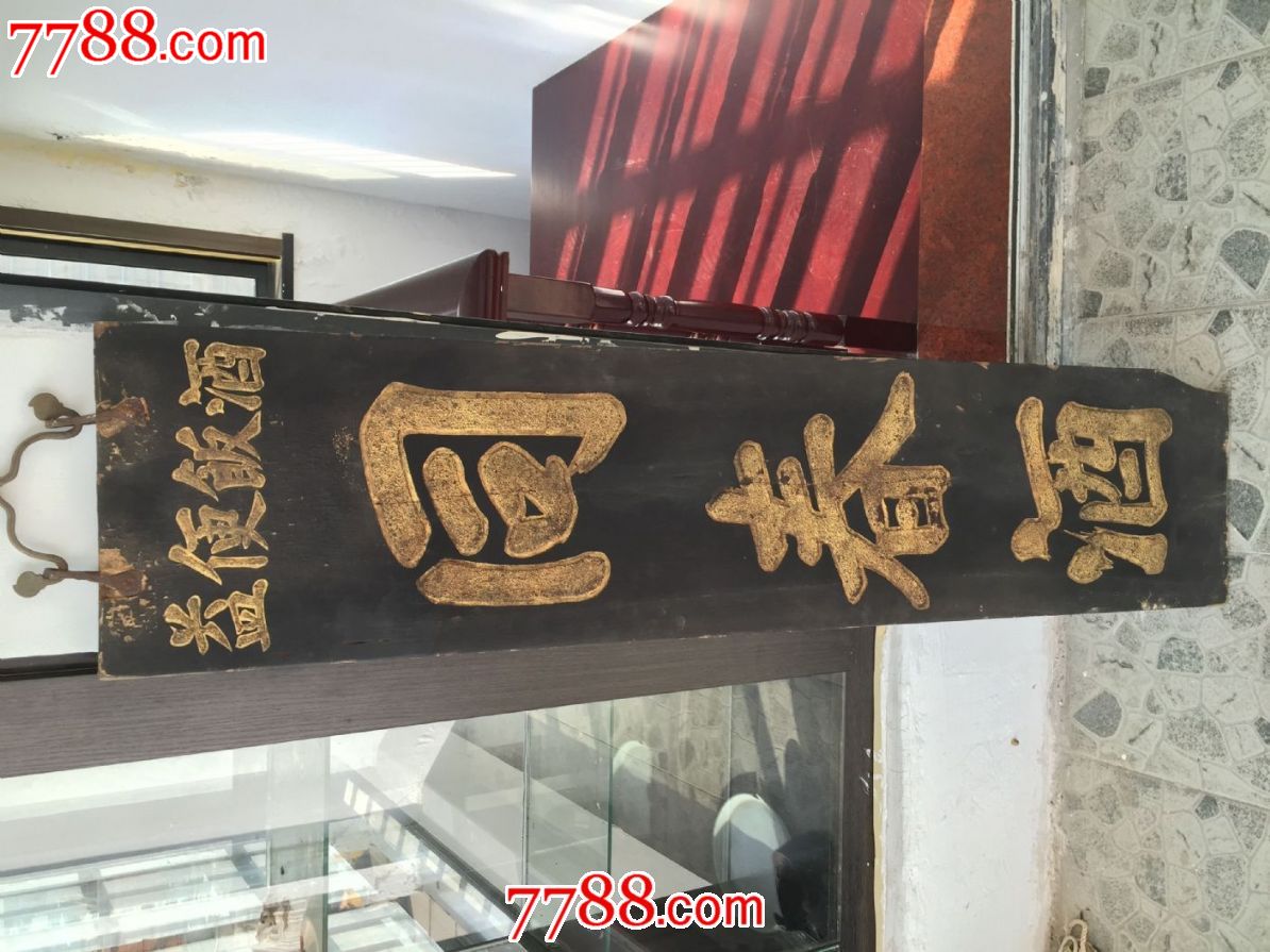 民国同春酒店招牌双面工