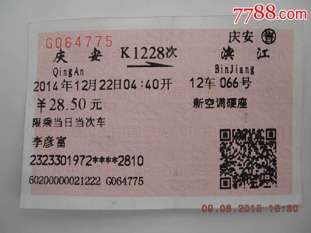 慶安-濱江k1228次-se30613062-火車票-零售-7788收藏__中國收藏熱線