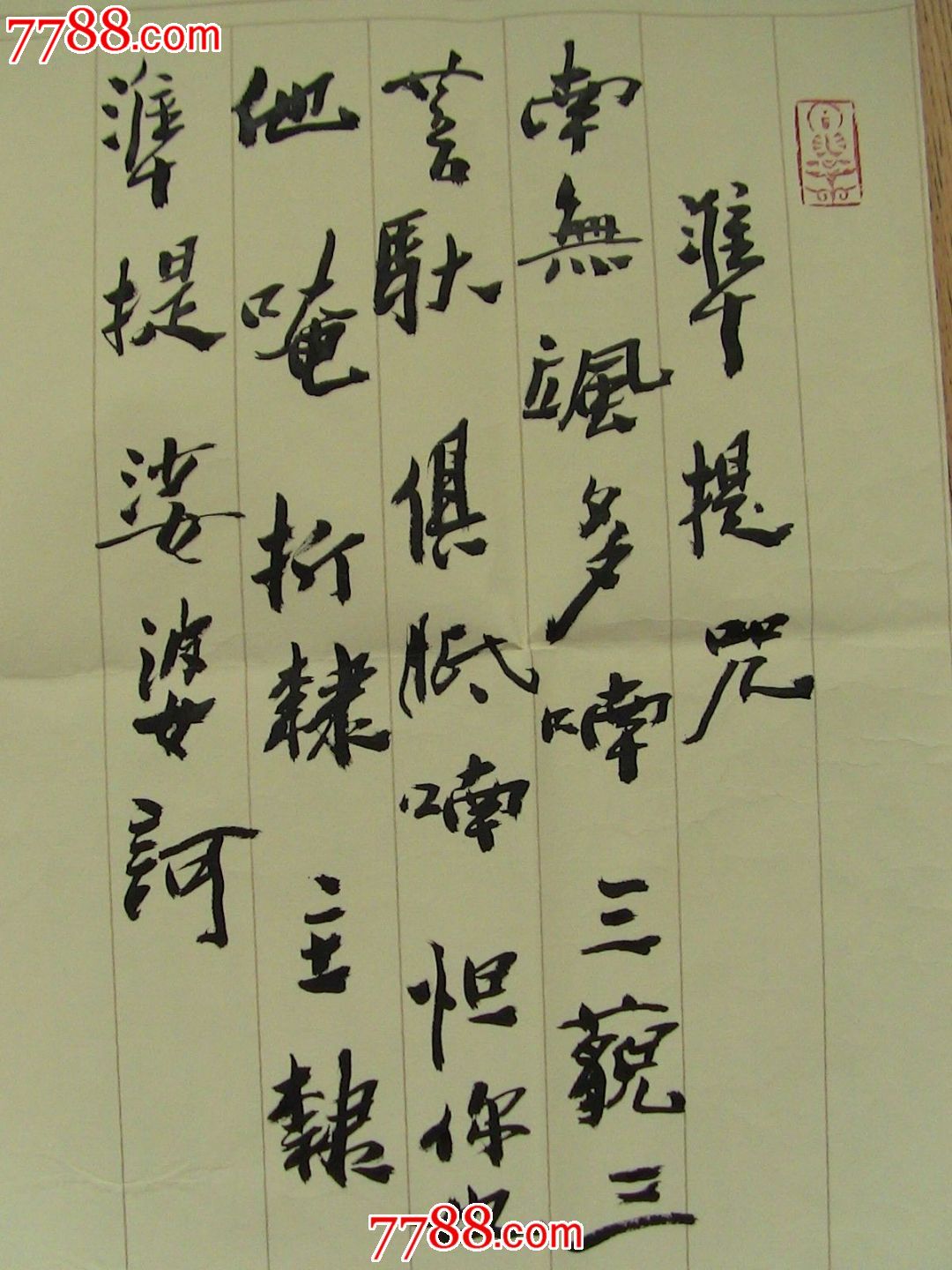 名家书法作品(准提咒,六字大明咒)(保真)