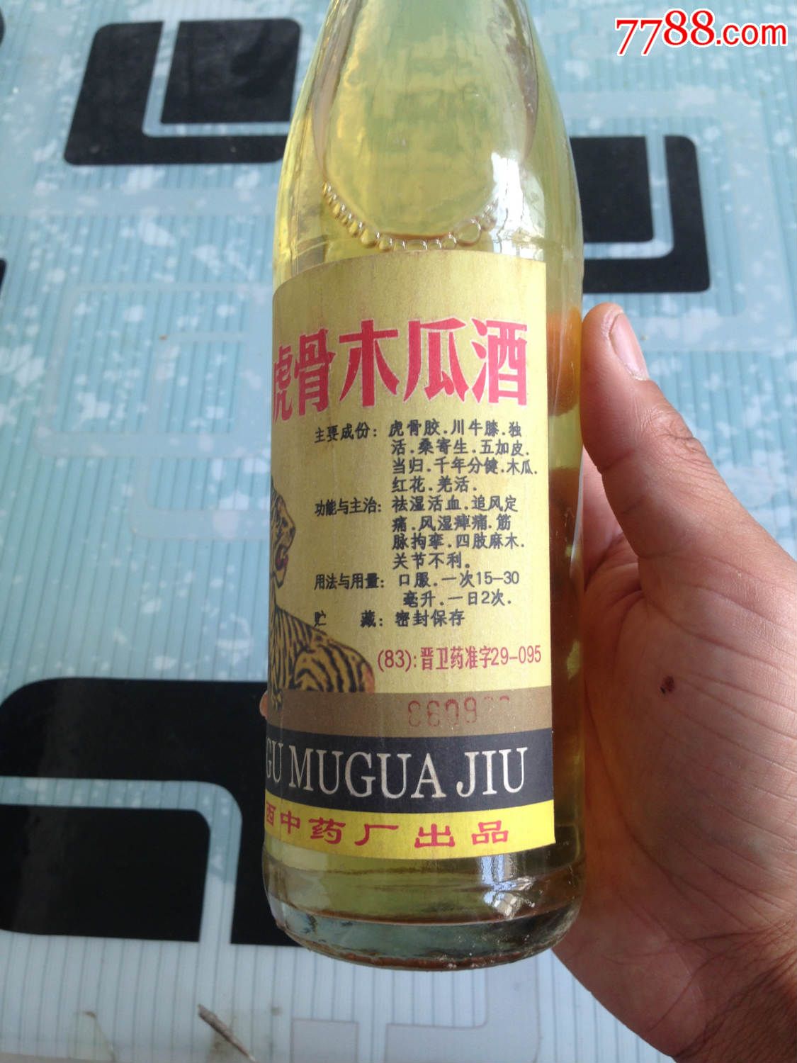 86年山西中藥廠木瓜酒