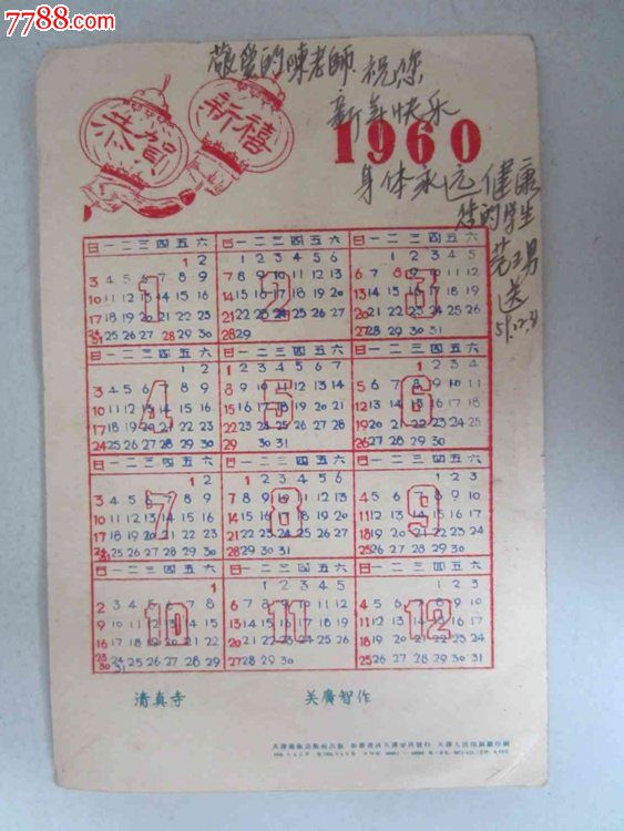 1960年年历(小画片)